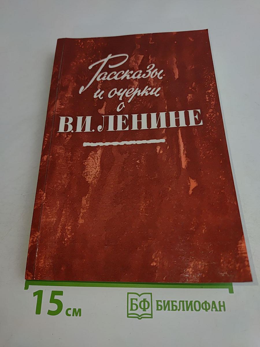 Рассказы и очерки о В.И. Ленине
