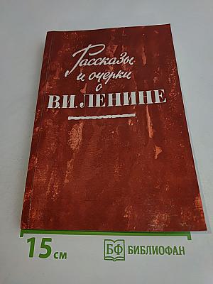 Рассказы и очерки о В.И. Ленине