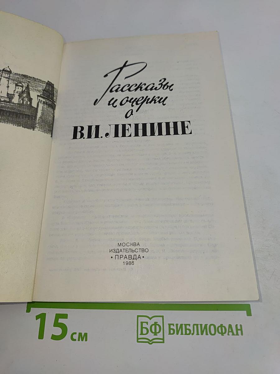 Рассказы и очерки о В.И. Ленине