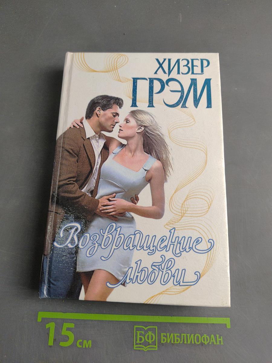 Возвращение любви