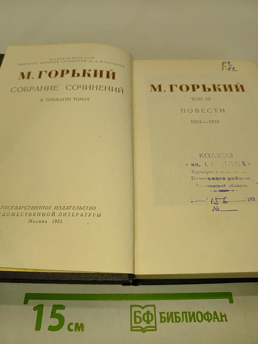 Собрание сочинений в тридцати томах. Том 13. Повести 1913-1923