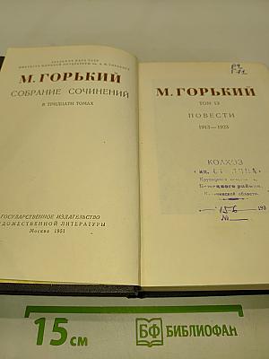 Собрание сочинений в тридцати томах. Том 13. Повести 1913-1923