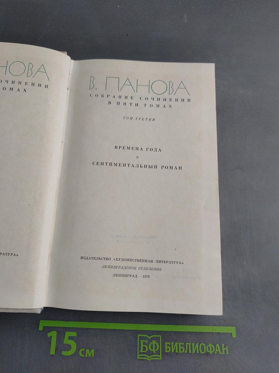 Собрание сочинений в пяти томах. Том третий. Времена года. Сентиментальный роман