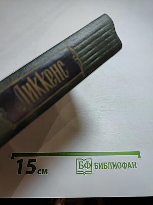 Жизнь и приключения Николаса Никльби. Том Шестой