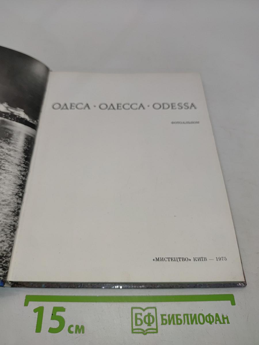 Одесса. Одесса. Odessa. Фотоальбом