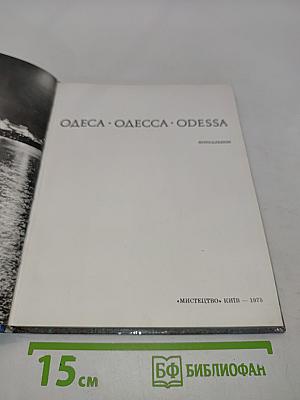 Одесса. Одесса. Odessa. Фотоальбом