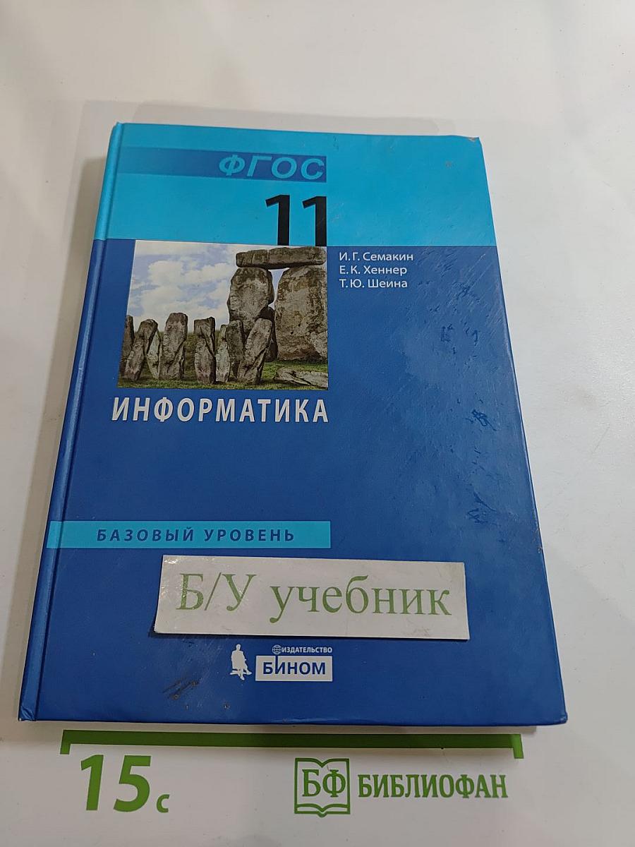 Информатика. Учебник для 11 класса. Базовый уровень