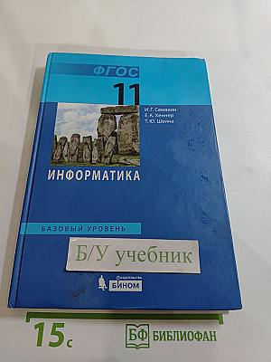 Информатика. Учебник для 11 класса. Базовый уровень