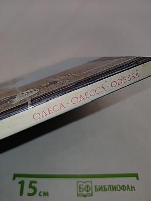 Одесса. Одесса. Odessa. Фотоальбом