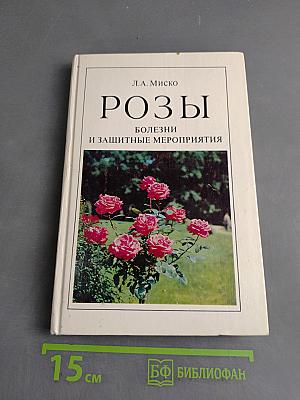 Розы: болезни и защитные мероприятия