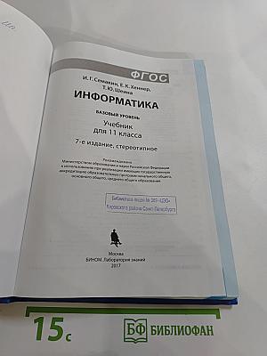 Информатика. Учебник для 11 класса. Базовый уровень