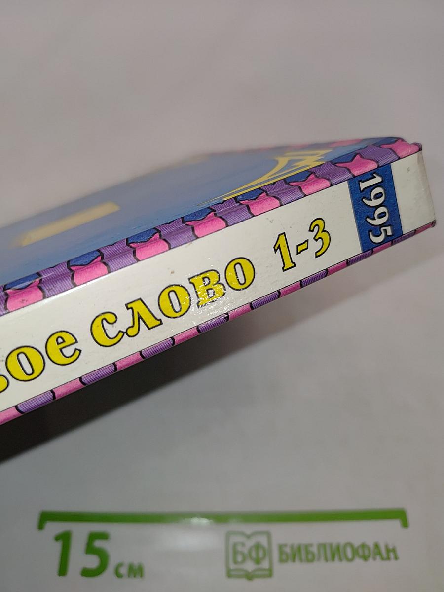 Живое слово. Учебник для 1 класса трёхлетней начальной школы. Часть 1