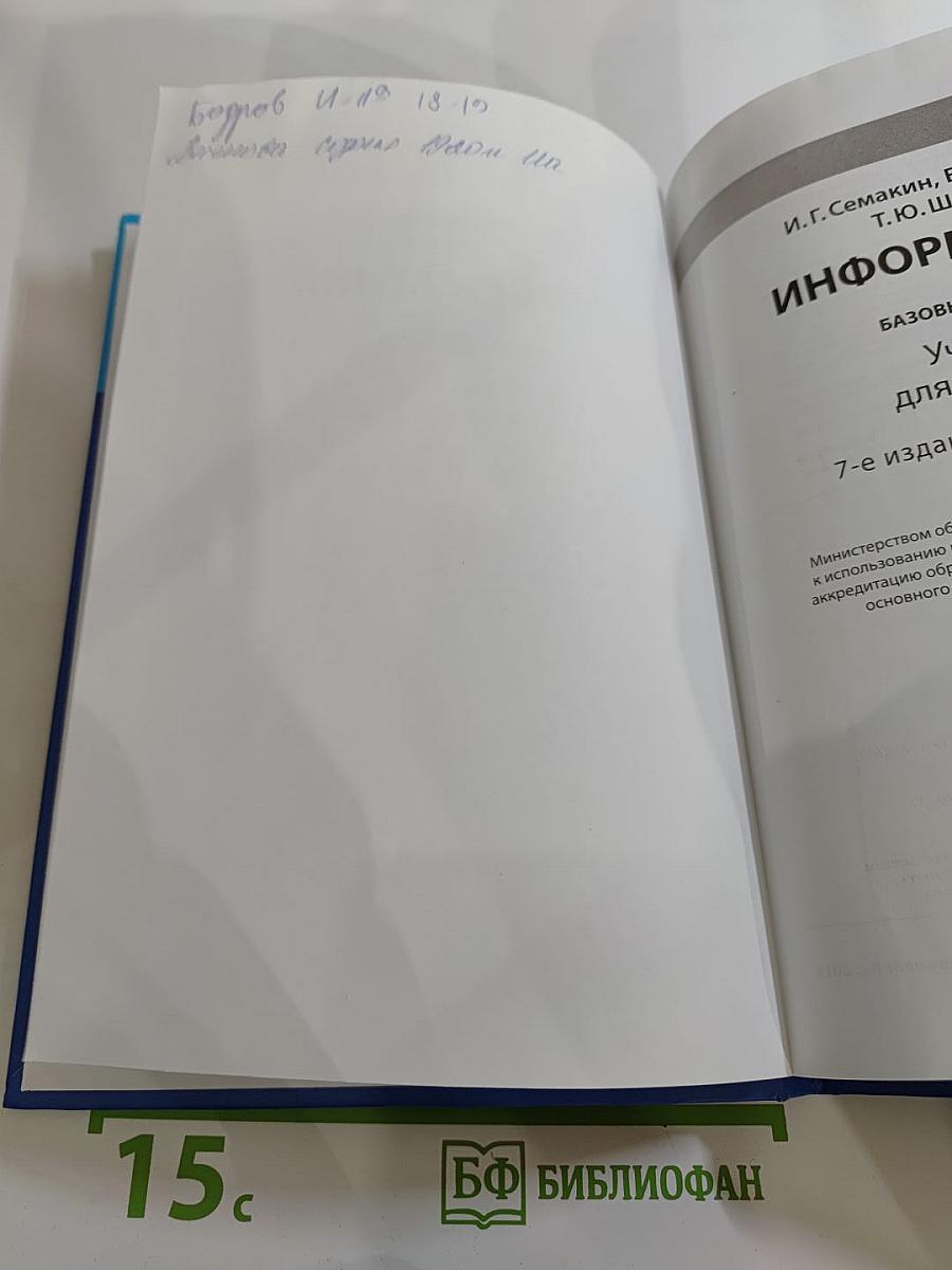 Информатика. Учебник для 11 класса. Базовый уровень