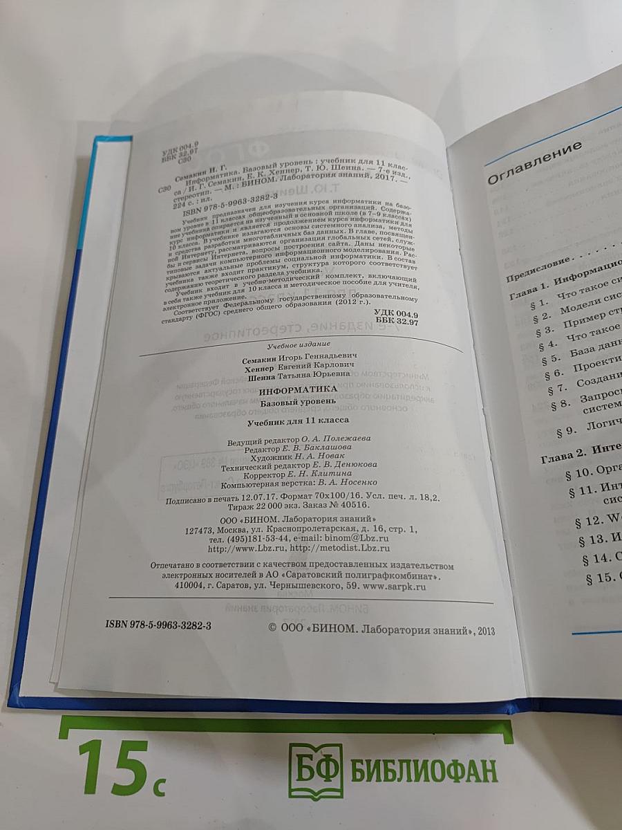 Информатика. Учебник для 11 класса. Базовый уровень