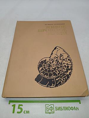 Живое прошлое Земли. Книга для учащихся