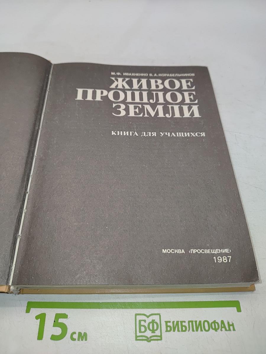 Живое прошлое Земли. Книга для учащихся