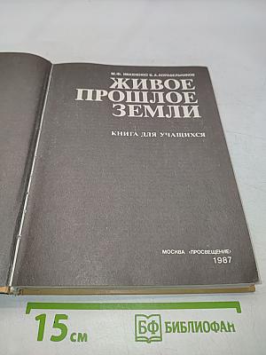 Живое прошлое Земли. Книга для учащихся