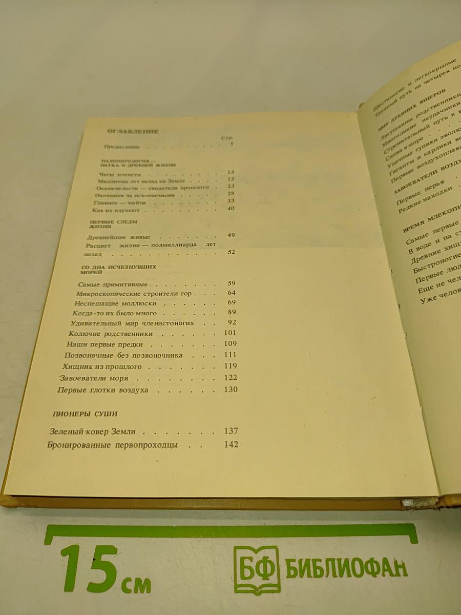 Живое прошлое Земли. Книга для учащихся