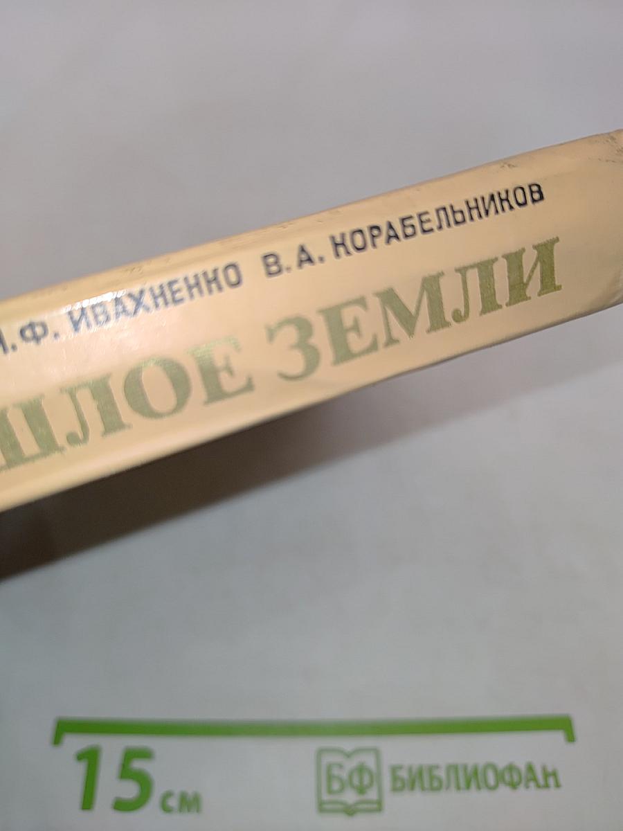 Живое прошлое Земли. Книга для учащихся