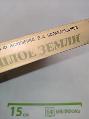 Живое прошлое Земли. Книга для учащихся