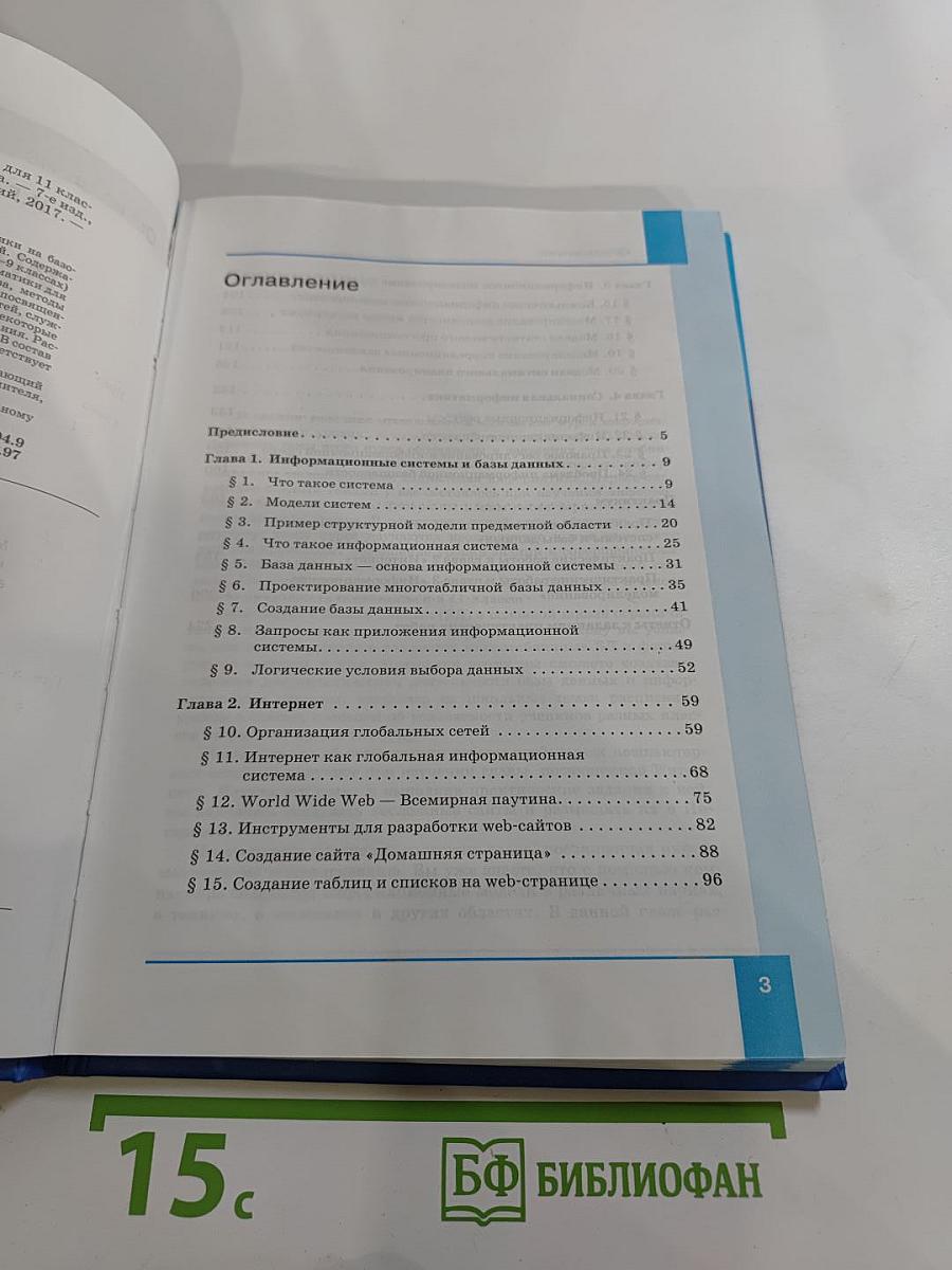 Информатика. Учебник для 11 класса. Базовый уровень