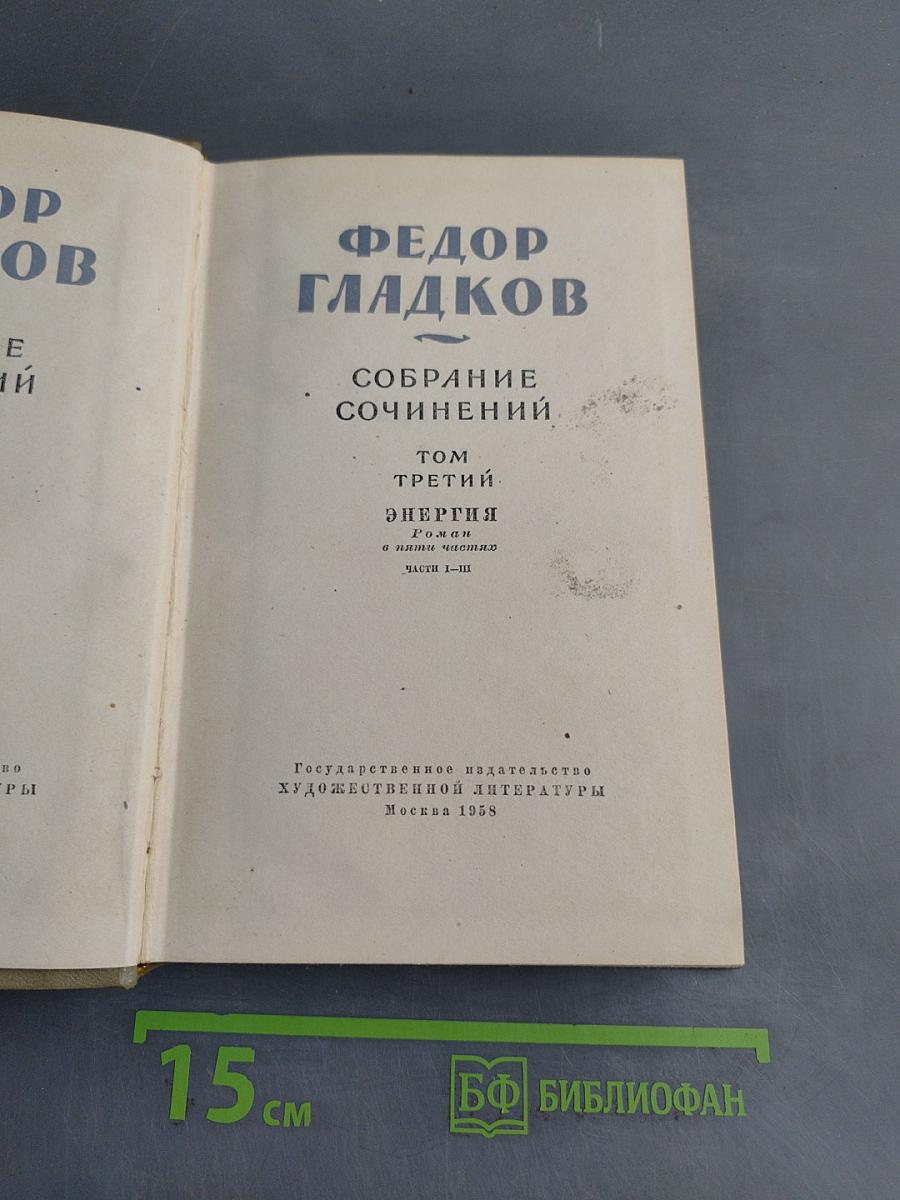 Собрание сочинений. Том третий. Энергия. Части I-III