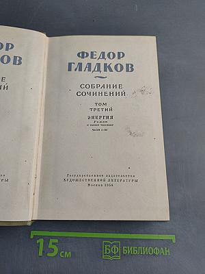 Собрание сочинений. Том третий. Энергия. Части I-III