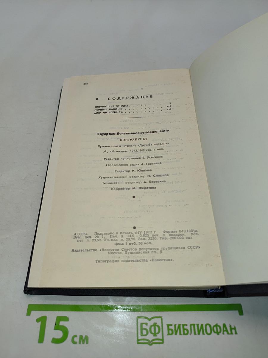 Контрапункт
