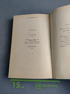 Мертвые души