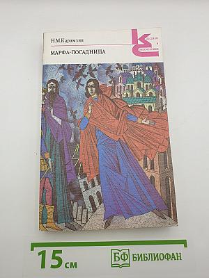 Марфа-посадница