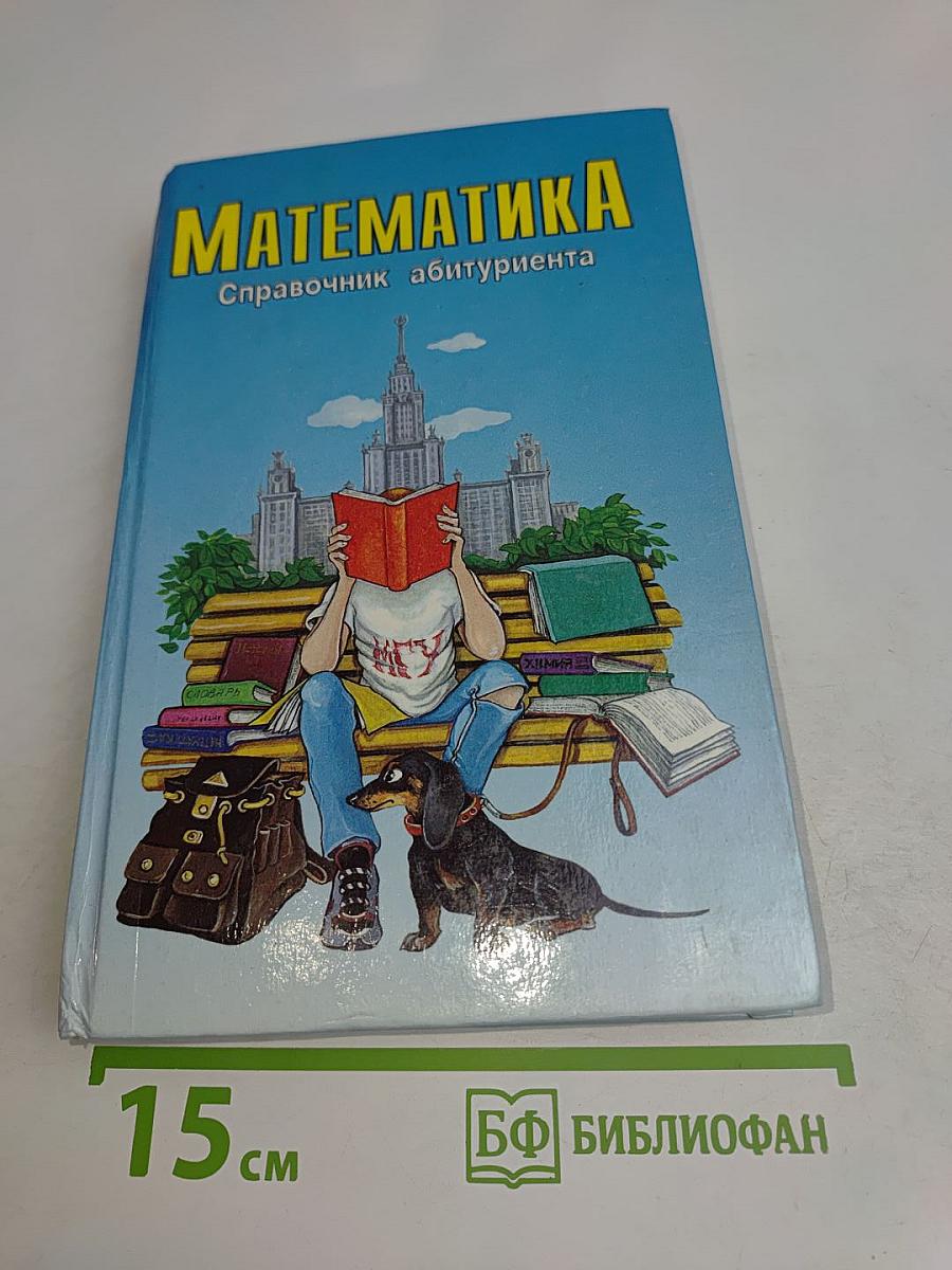 Математика. Справочник абитуриента