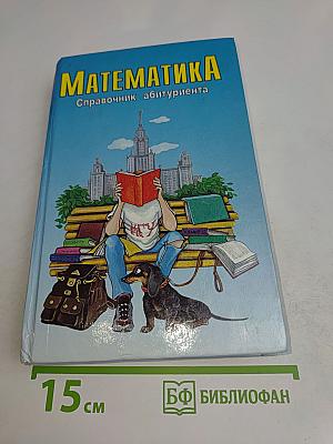 Математика. Справочник абитуриента