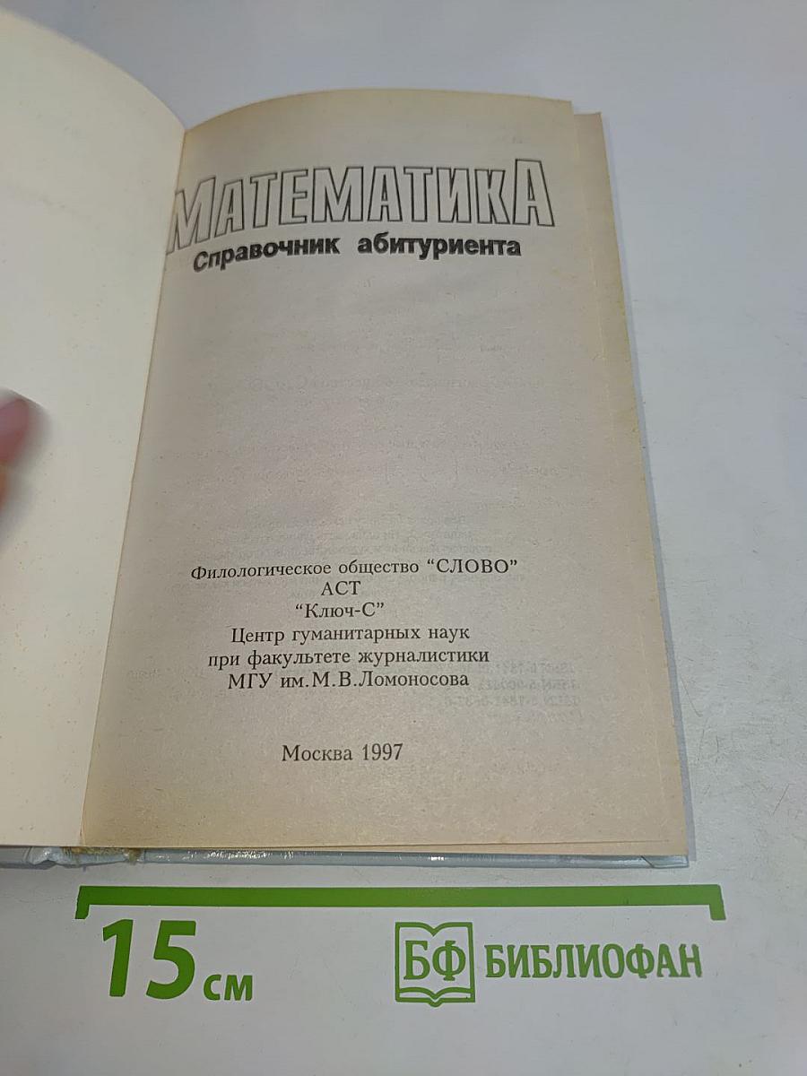 Математика. Справочник абитуриента