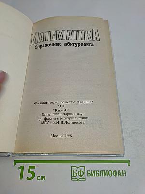 Математика. Справочник абитуриента