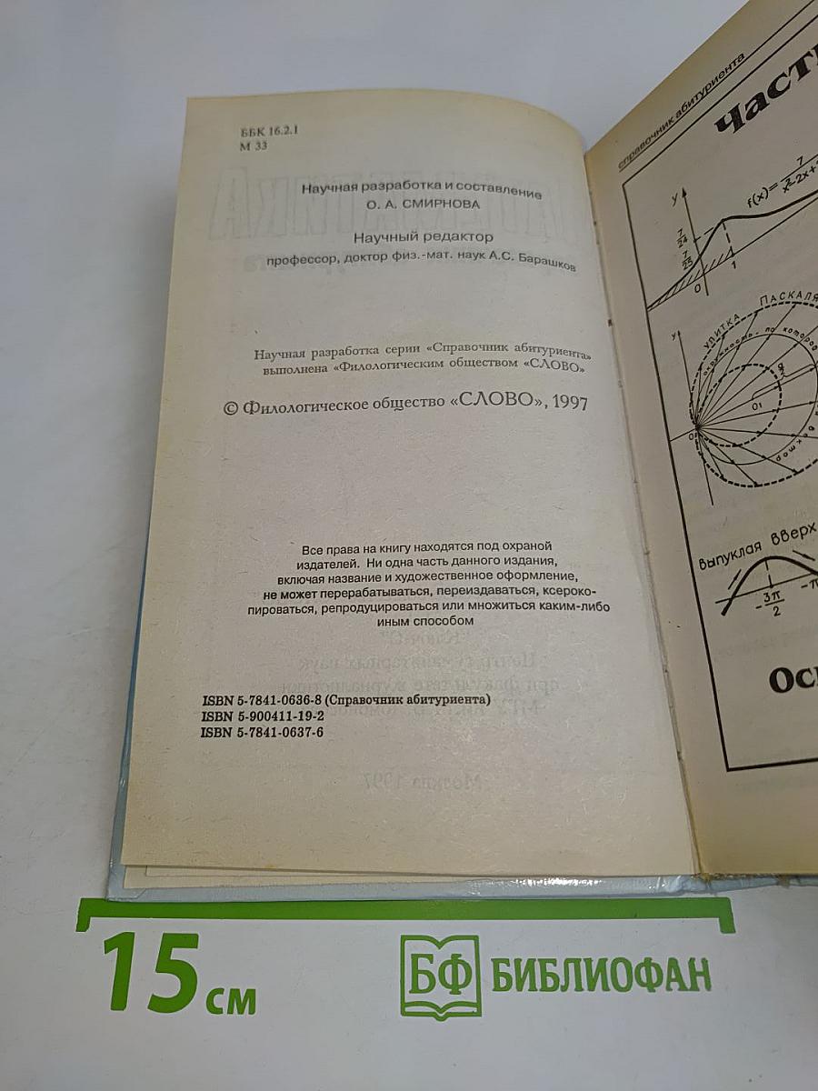 Математика. Справочник абитуриента