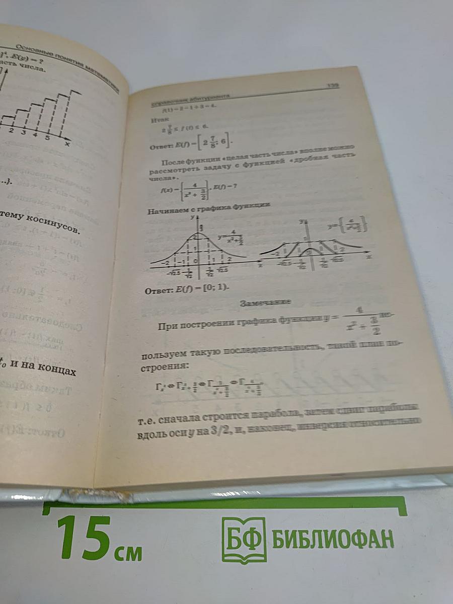 Математика. Справочник абитуриента