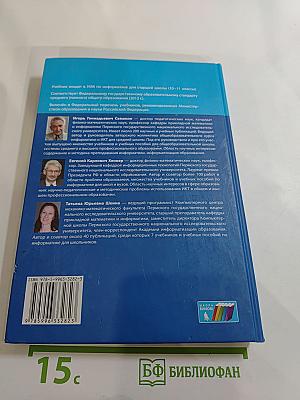 Информатика. Учебник для 11 класса. Базовый уровень