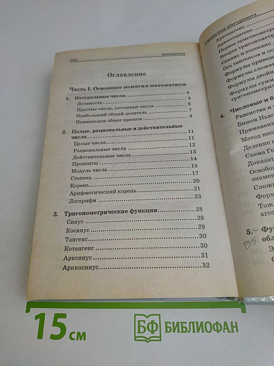 Математика. Справочник абитуриента