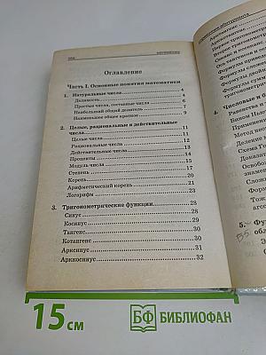 Математика. Справочник абитуриента