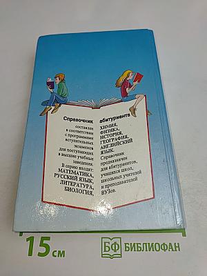 Математика. Справочник абитуриента