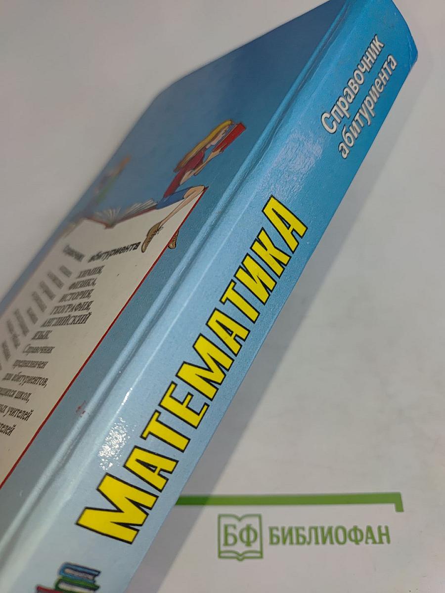 Математика. Справочник абитуриента