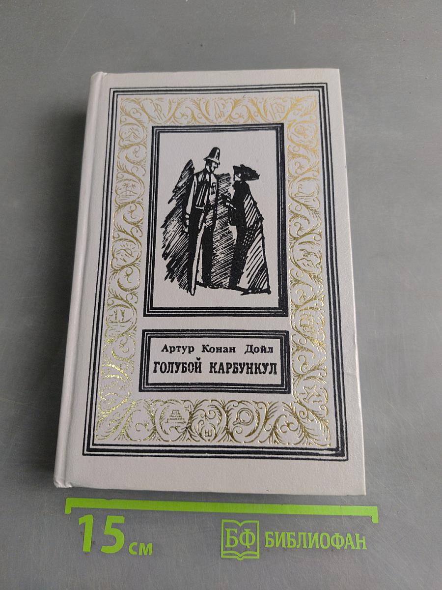 Голубой карбункул