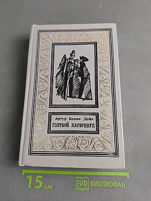 Голубой карбункул