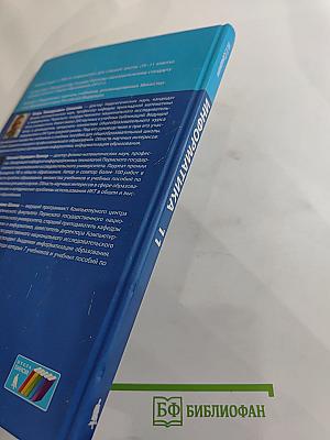Информатика. Учебник для 11 класса. Базовый уровень