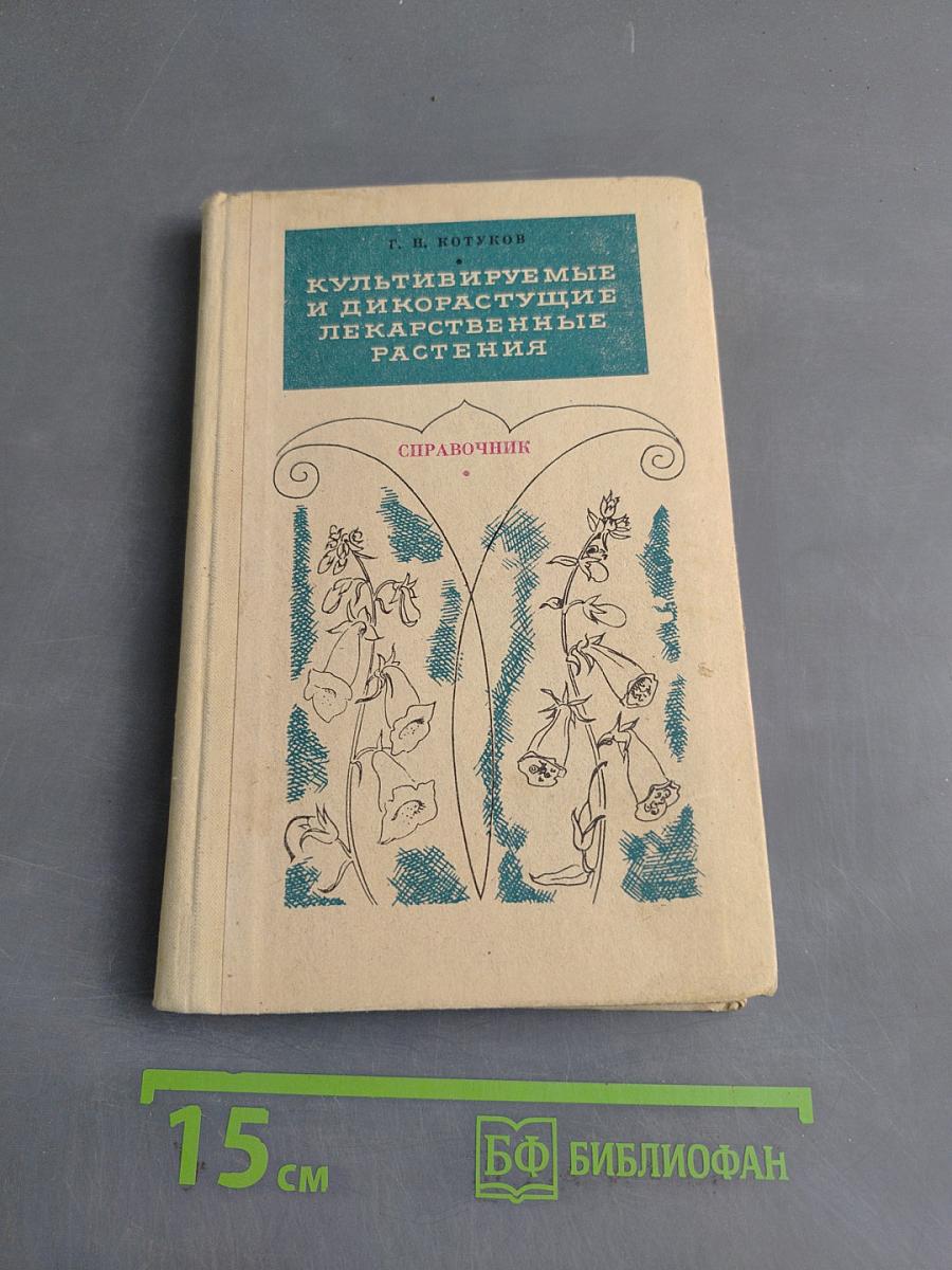 Культивируемые и дикорастущие лекарственные растения