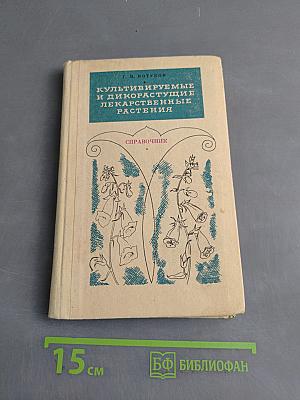 Культивируемые и дикорастущие лекарственные растения