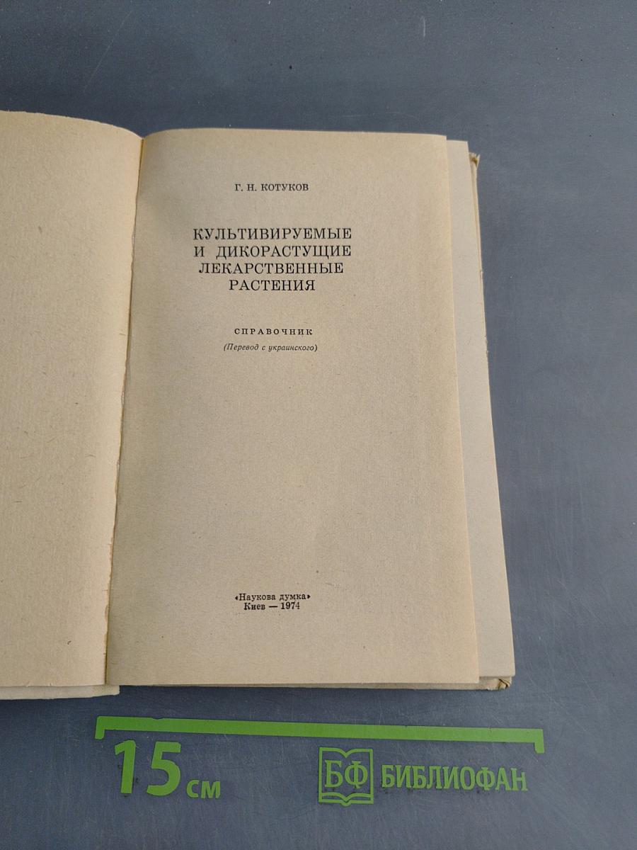 Культивируемые и дикорастущие лекарственные растения