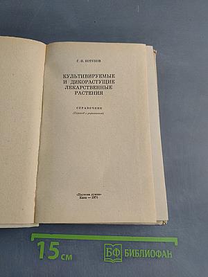 Культивируемые и дикорастущие лекарственные растения