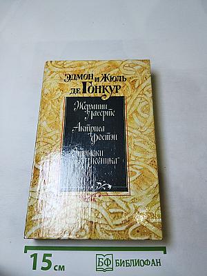 Жермини Ласерте. Актриса Фостен. Отрывки из "Дневника"