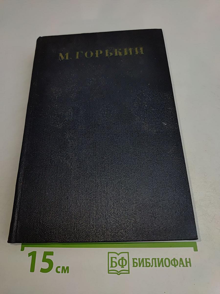 Собрание сочинений в тридцати томах. Том 27